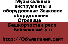 Музыкальные инструменты и оборудование Звуковое оборудование - Страница 2 . Башкортостан респ.,Баймакский р-н